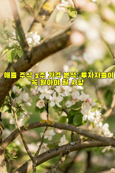 애플 주식 1주 가격 분석: 투자자들이 꼭 알아야 할 사항