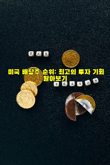 미국 배당주 순위: 최고의 투자 기회 알아보기