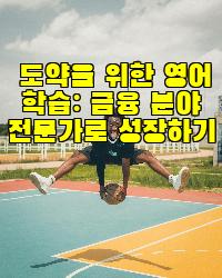도약을 위한 영어 학습: 금융 분야 전문가로 성장하기